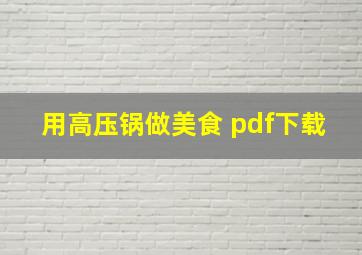 用高压锅做美食 pdf下载